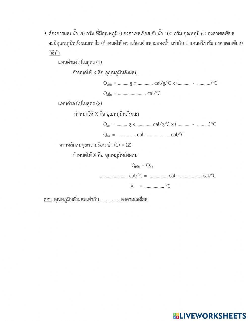 แบบฝึกหัด เรื่อง การคำนวณปริมาณความร้อน