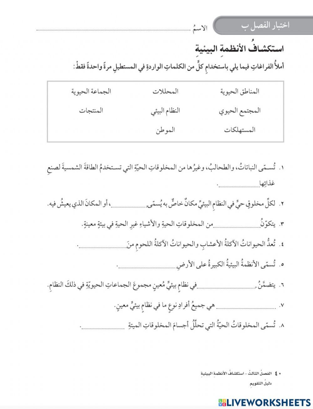 مفردات الأنظمة البئية رابع