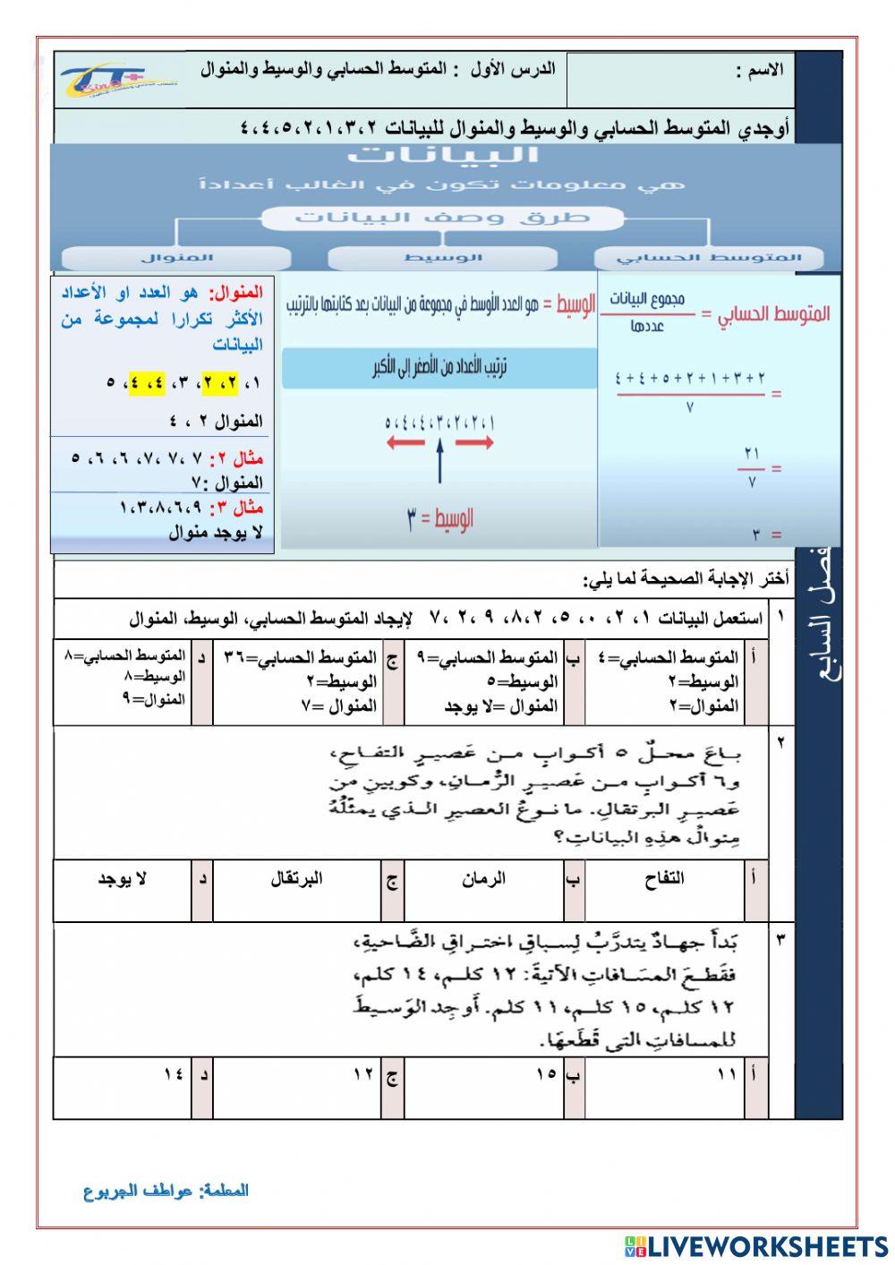 المتوسط الحسابي والوسيط والمنوال