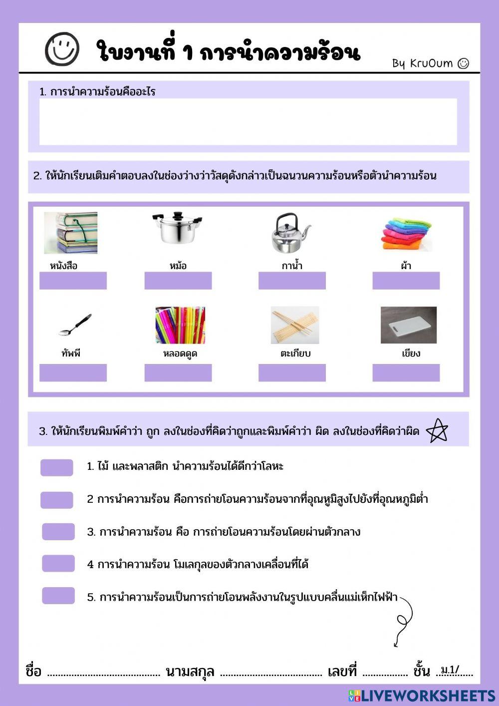 ใบงานที่ 1 การนำความร้อน