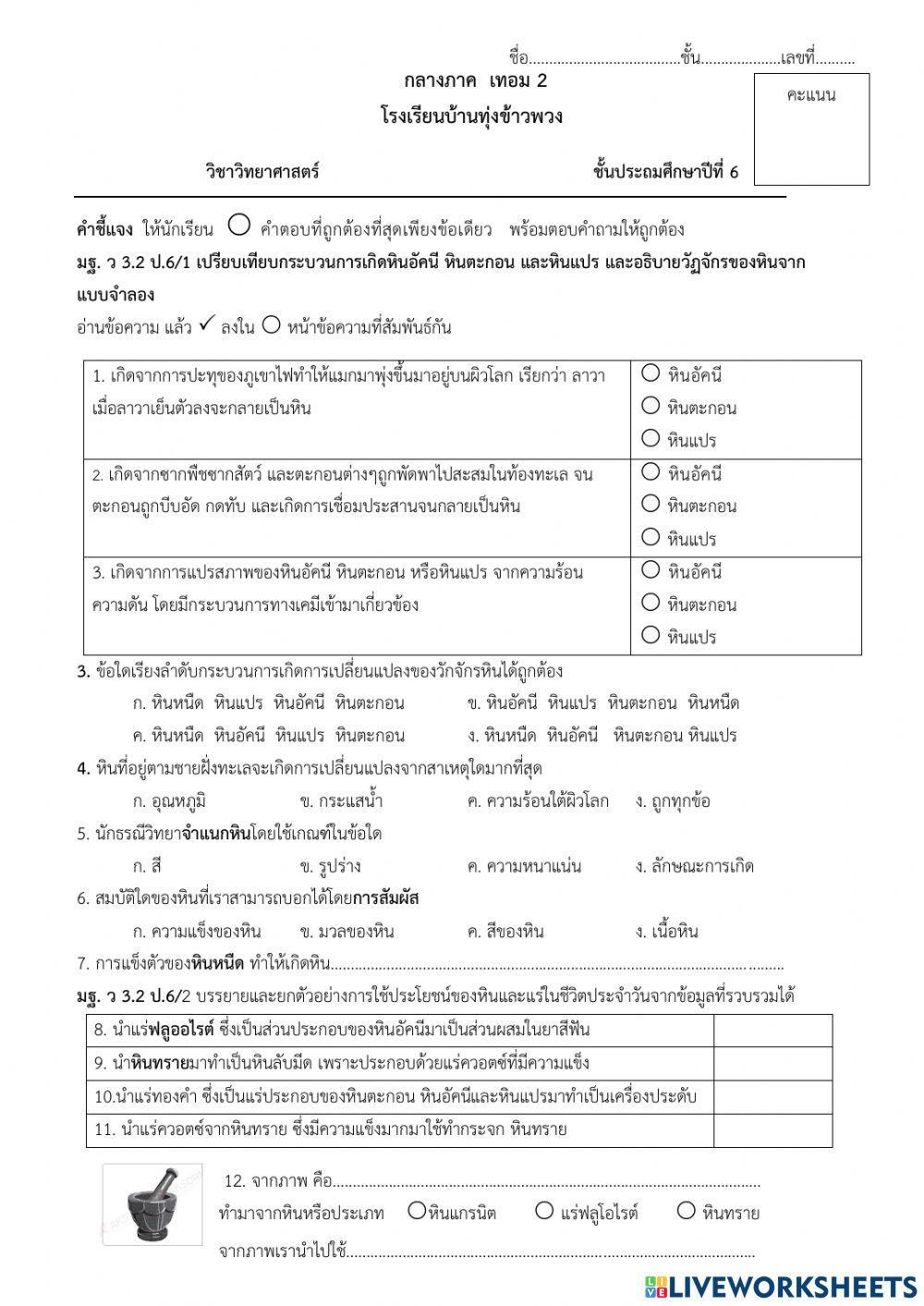 สอบกลางภาค  วิทย์ 6.2
