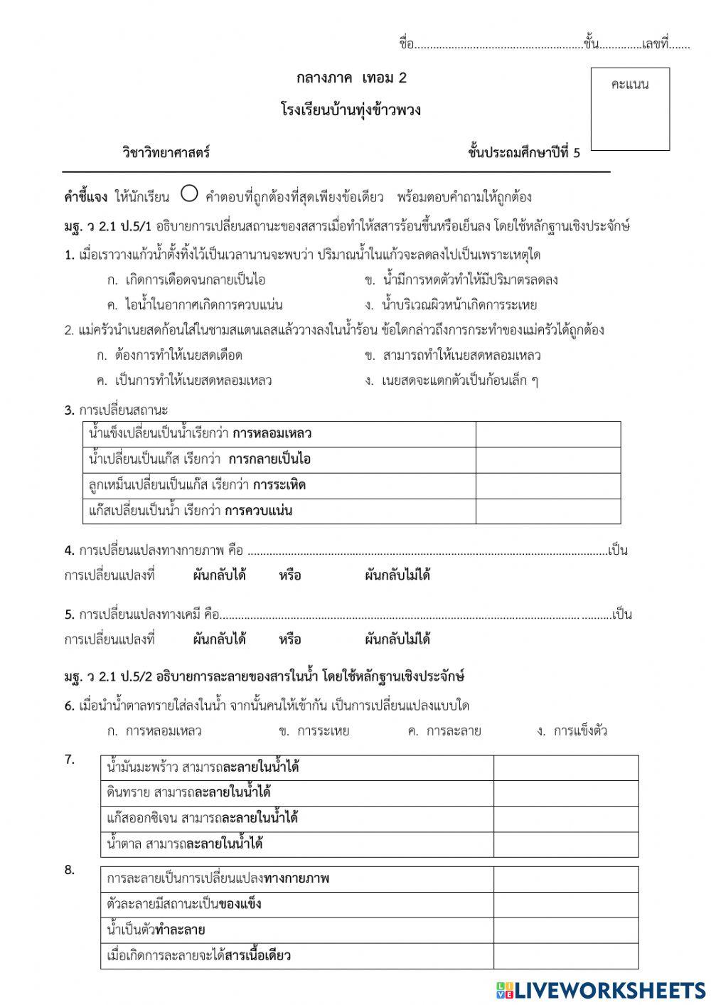 สอบกลางภาค  วิทย์ 5.2