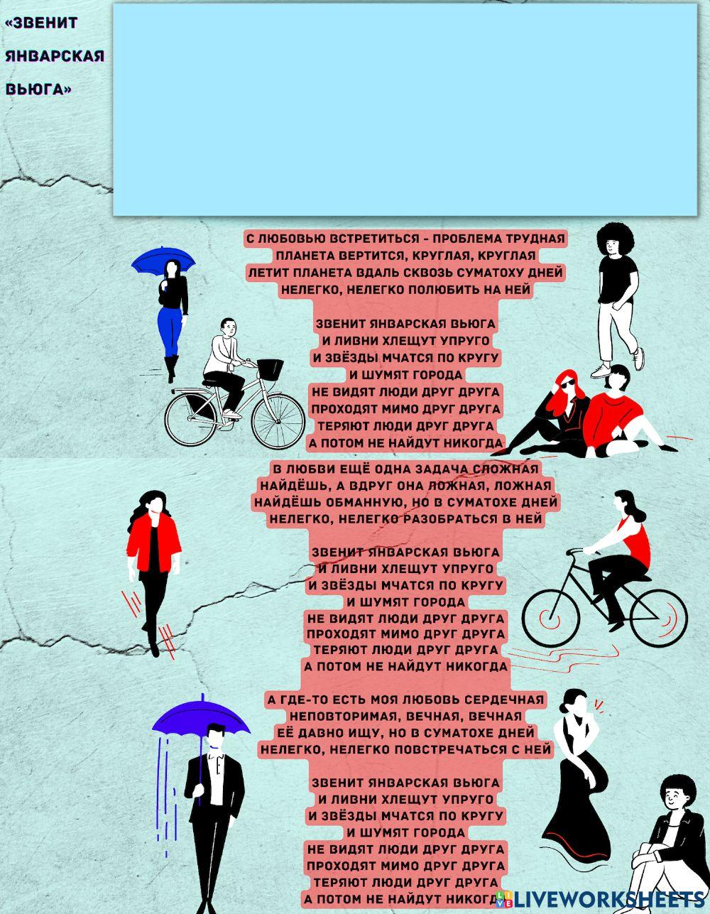 Звенит январская вьюга worksheet | Live Worksheets