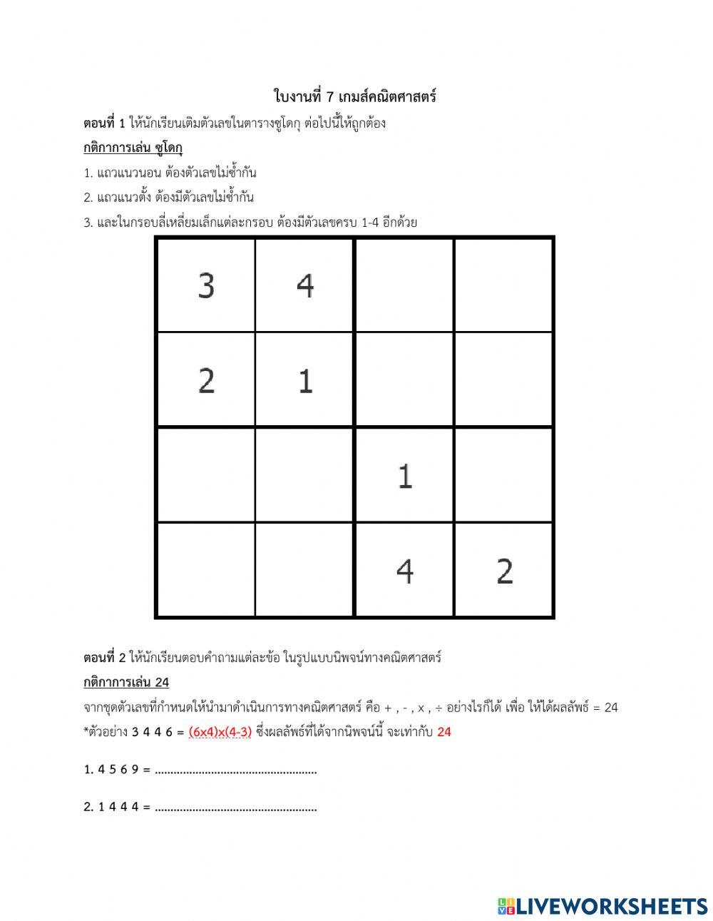 ใบงานที่ 7 เกมส์คณิตศาสตร์