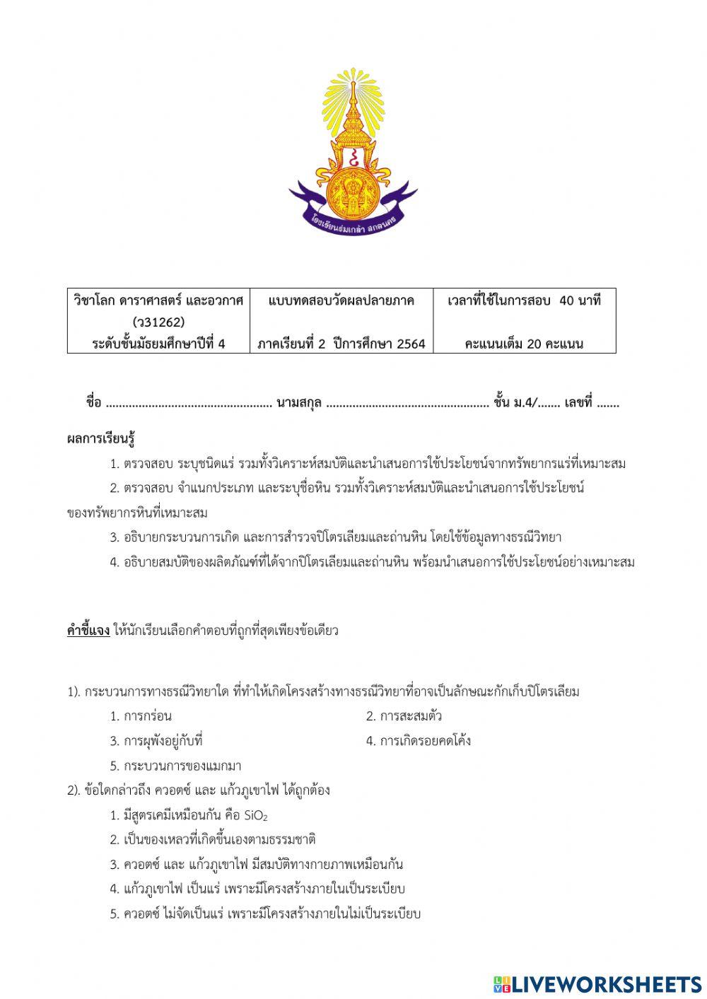 แบบทดสอบกลางภาค วิชาโลก ดาราศาสตร์ และอวกาศ (ว31262)