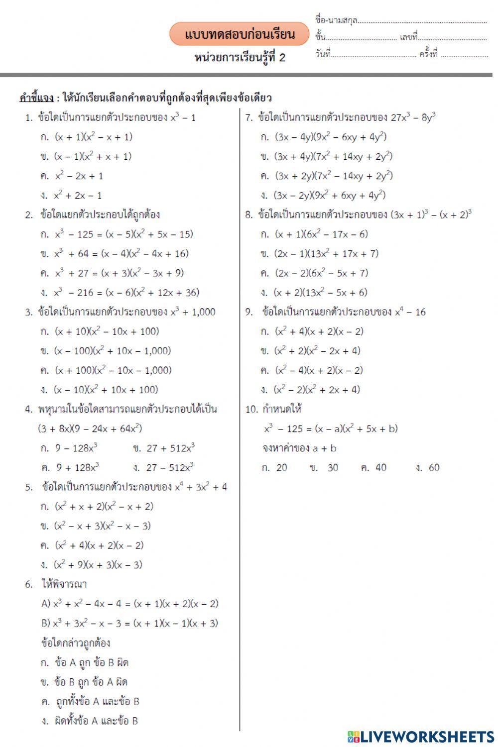 แบบทดสอบก่อนเรียนบทที่ 2 การแยกตัวประกอบพหุนามดีกรีสูงกว่า 2