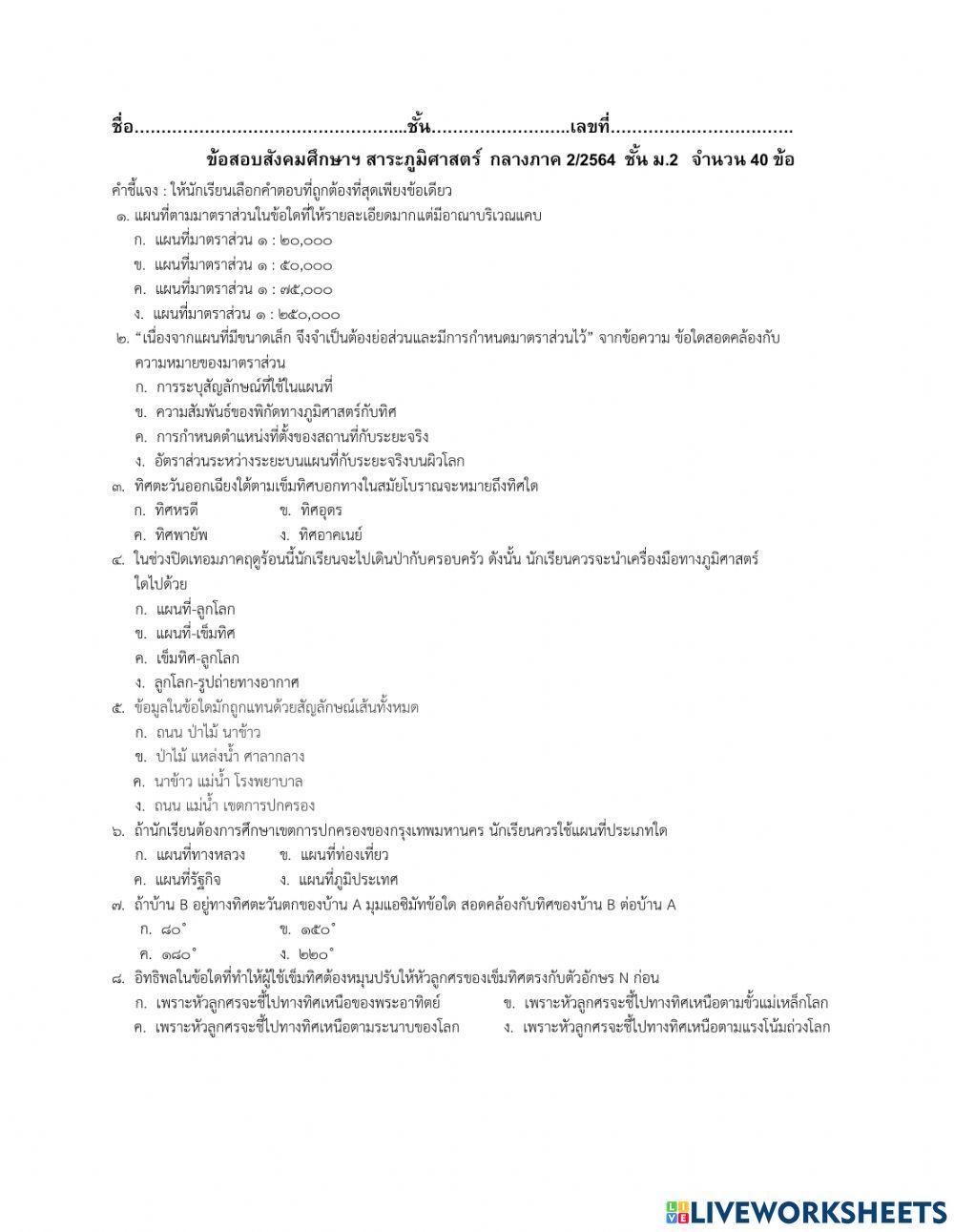 ข้อสอบรายวิชาสังคมศึกษาฯ สาระภูมิศาสตร์ ม.2 กลางภาคเรียนที่ 2-2564 T.CHAI