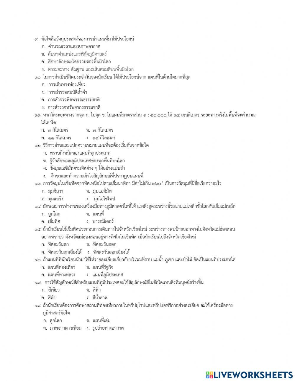 ข้อสอบรายวิชาสังคมศึกษาฯ สาระภูมิศาสตร์ ม.2 กลางภาคเรียนที่ 2-2564 T.CHAI