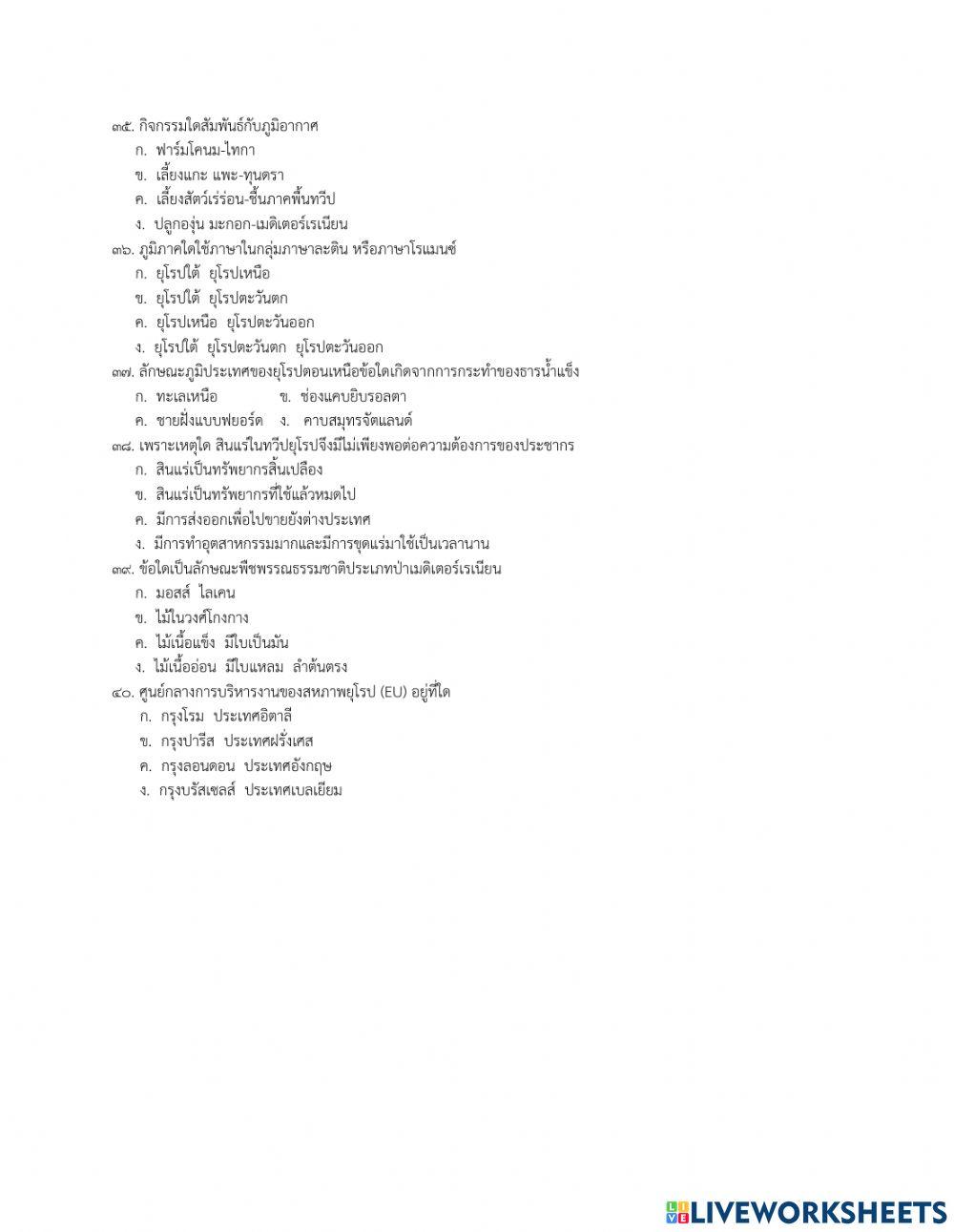 ข้อสอบรายวิชาสังคมศึกษาฯ สาระภูมิศาสตร์ ม.2 กลางภาคเรียนที่ 2-2564 T.CHAI