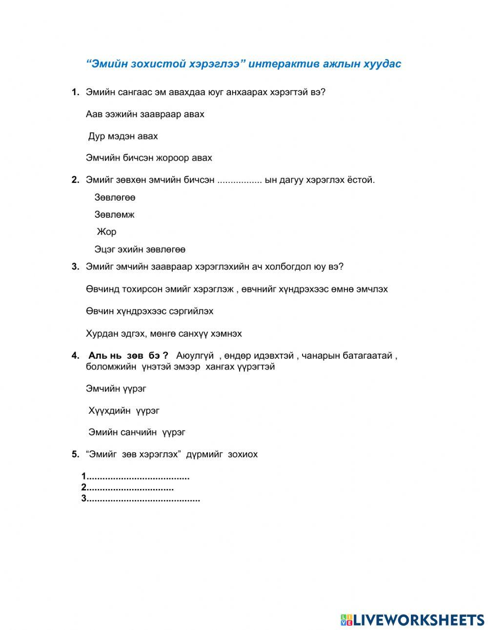 Эрүүл мэнд 2677862 | Gerelmandax | Live Worksheets