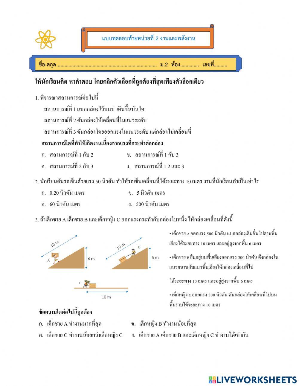 แบบทดสอบท้ายหน่วย งานและพลังงาน