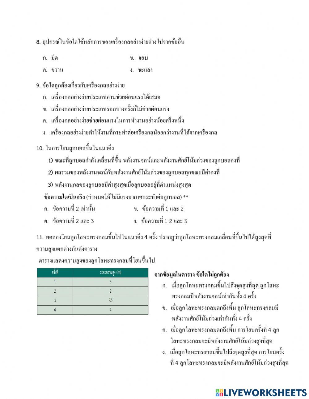 แบบทดสอบท้ายหน่วย งานและพลังงาน