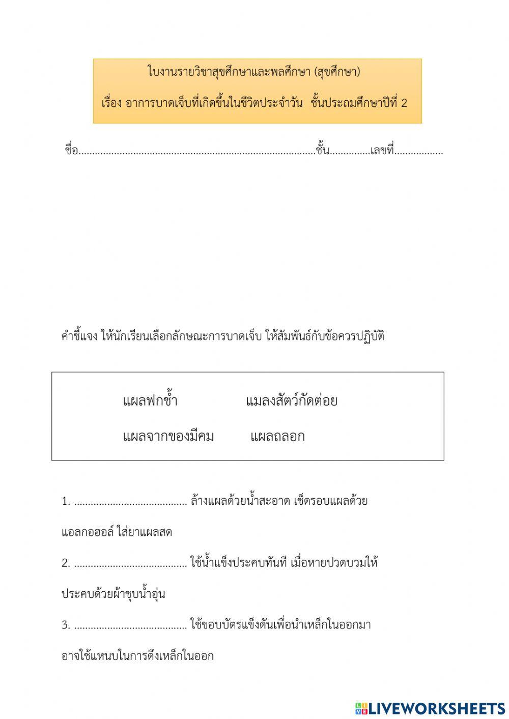ใบงานเรื่อง อาการบาดเจ็บในชีวิตประจำวัน