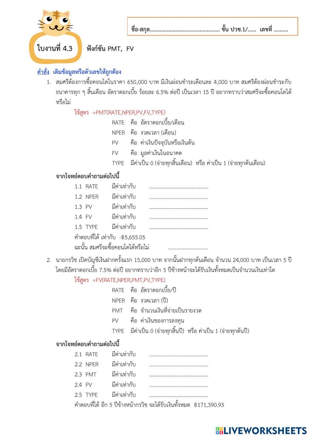 ใบงานที่ 4.3 ฟังก์ชัน pmt fv