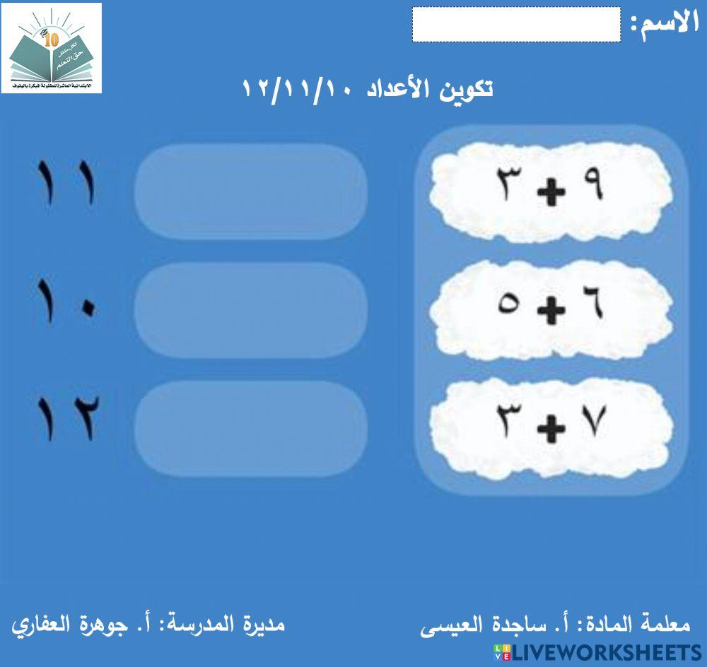 تكوين الأعداد 10-11-12