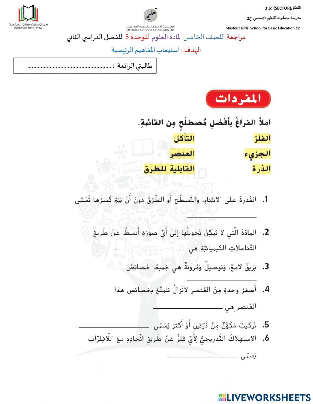 علوم مراجعة الوحدة الخامسة