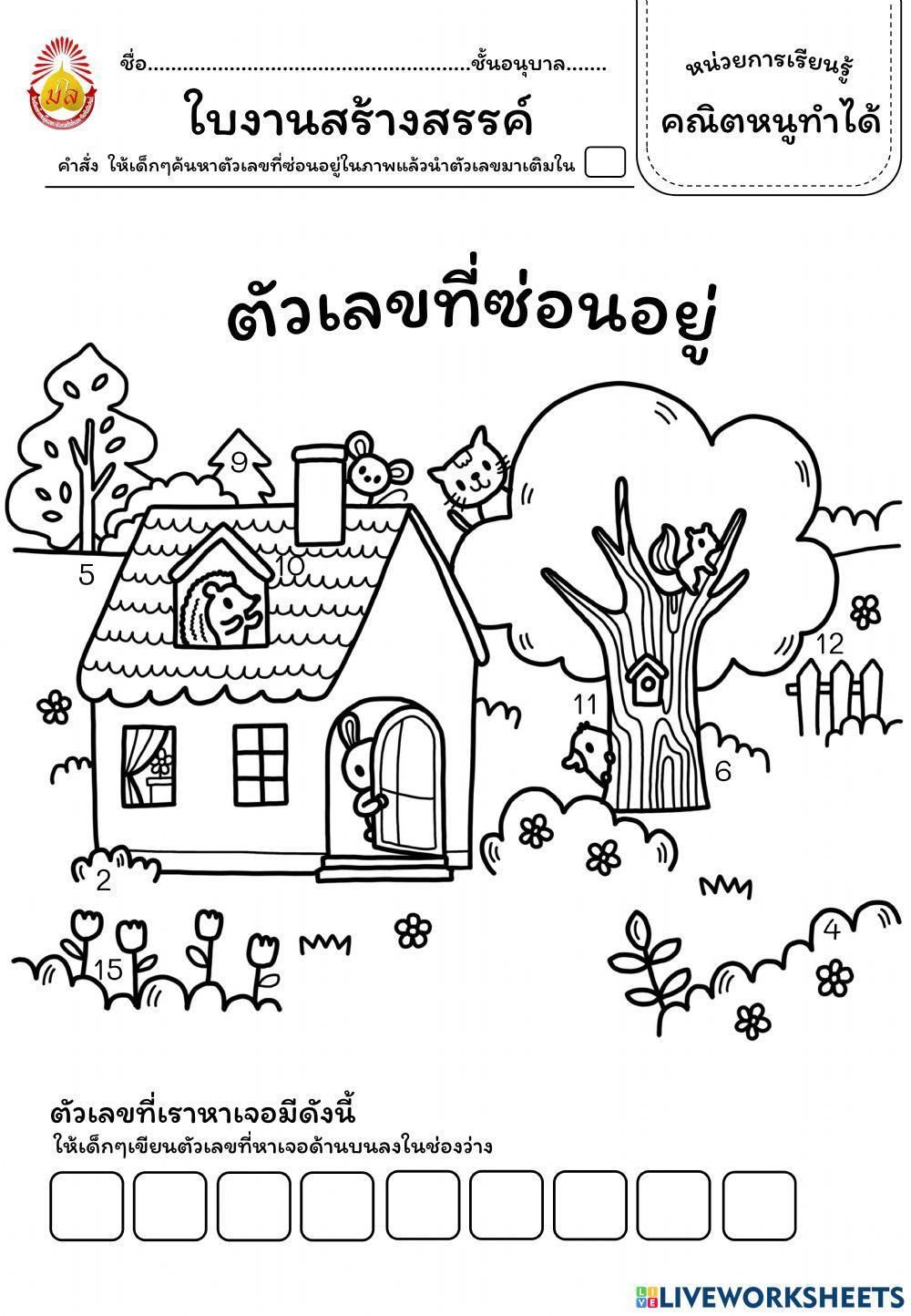 ใบงาน หน่วย คณิตหนูทำได้