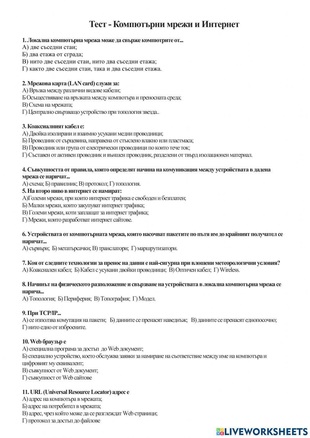 Тест - Компютърни мрежи и Интернет-9 клас online exercise for | Live ...