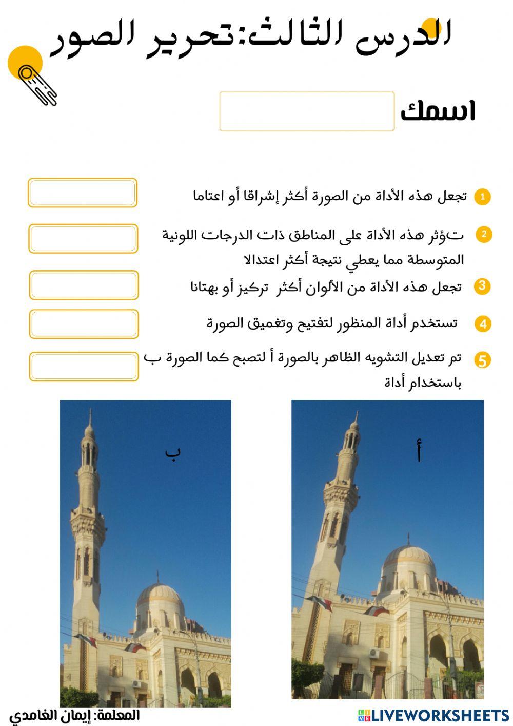 الدرس الثالث: تحرير الصور