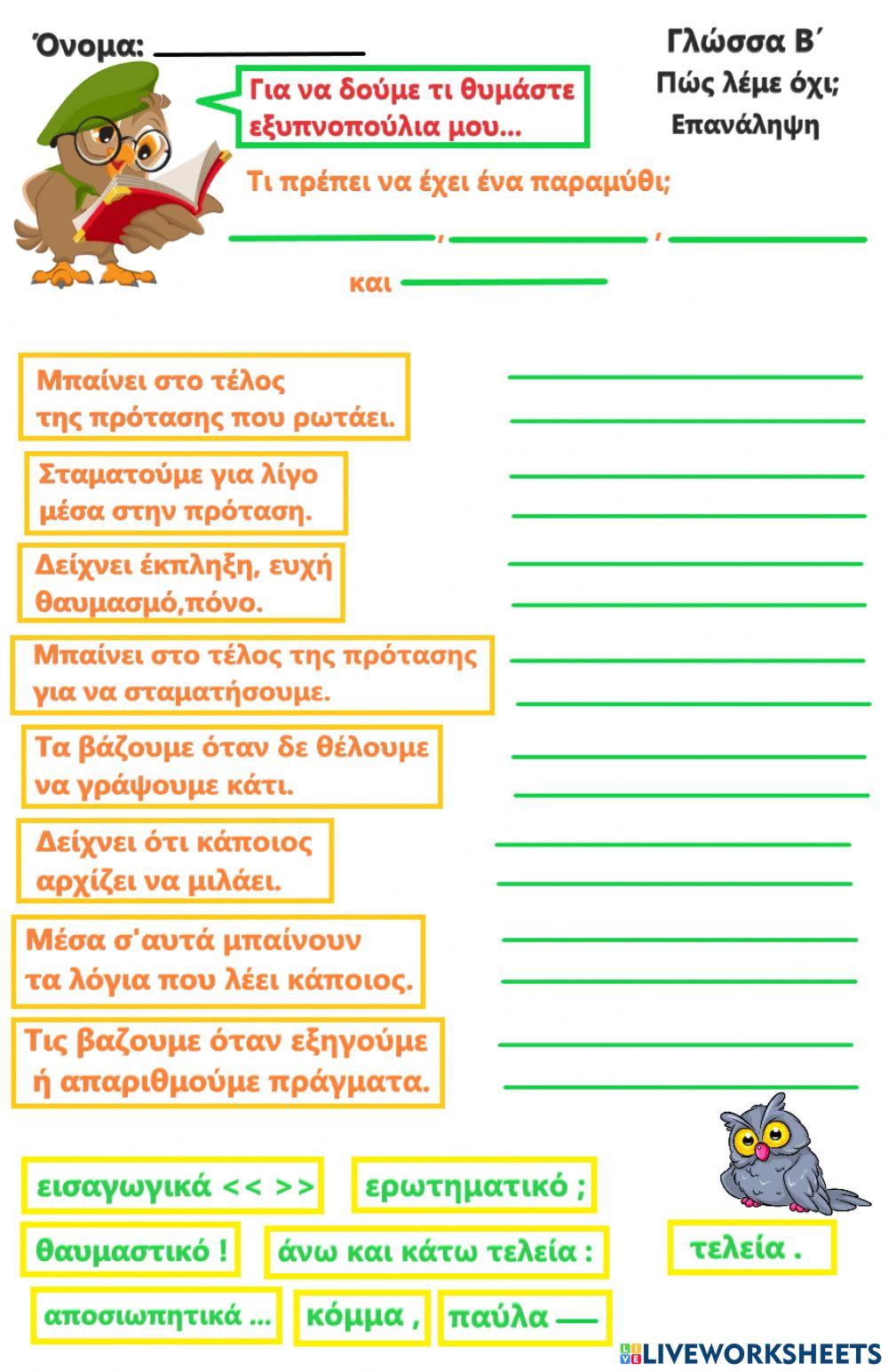 Επανάληψη στα σημεία στίξης