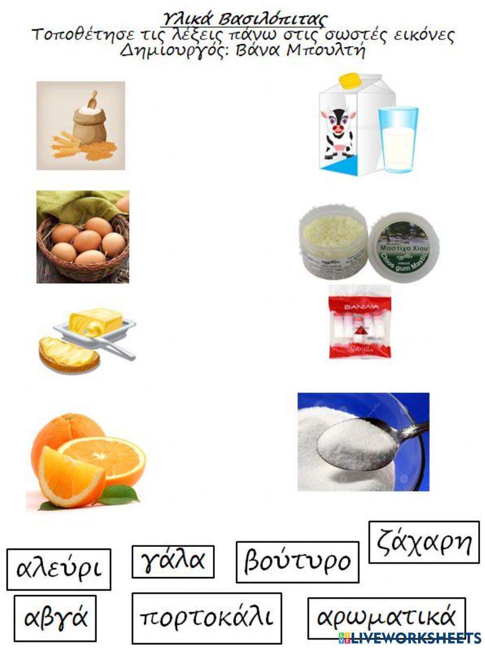 Βασιλόπιτα-Υλικά Βασιλόπιτας-Δημιουργός: Βάνα Μπουλτή