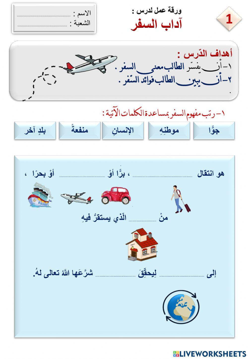 ,ورقة عمل لدرس آداب السفر (1)ـ