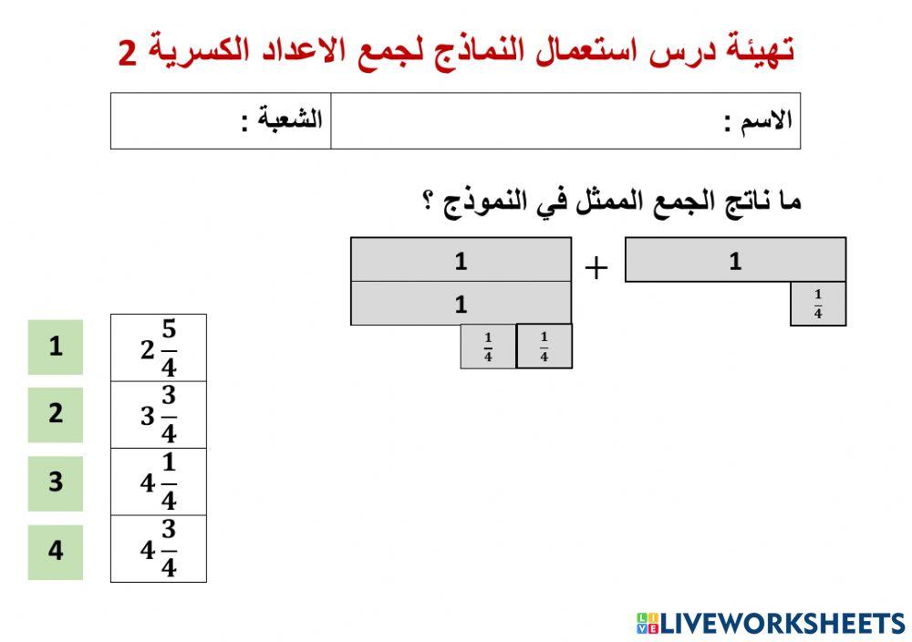 تهيئة درس استعمال النماذج لجمع الاعداد الكسرية 2