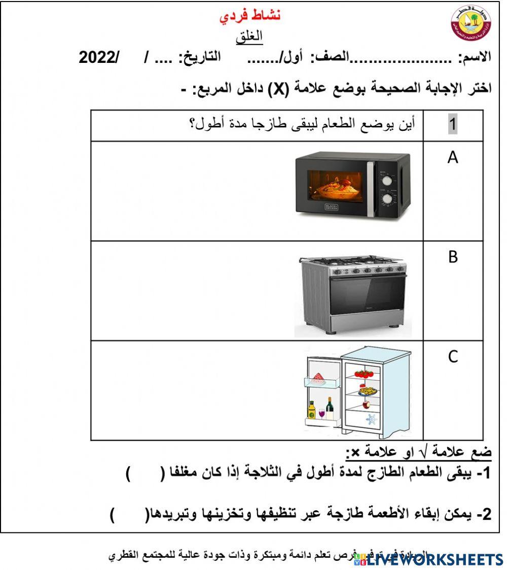 كيف نبقي الطعام طازجًا؟