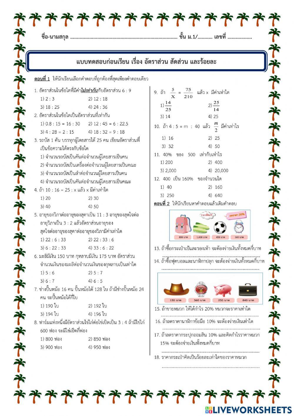 แบบทดสอบหลังเรียน เรื่อง อัตราส่วน สัดส่วน และร้อยละ
