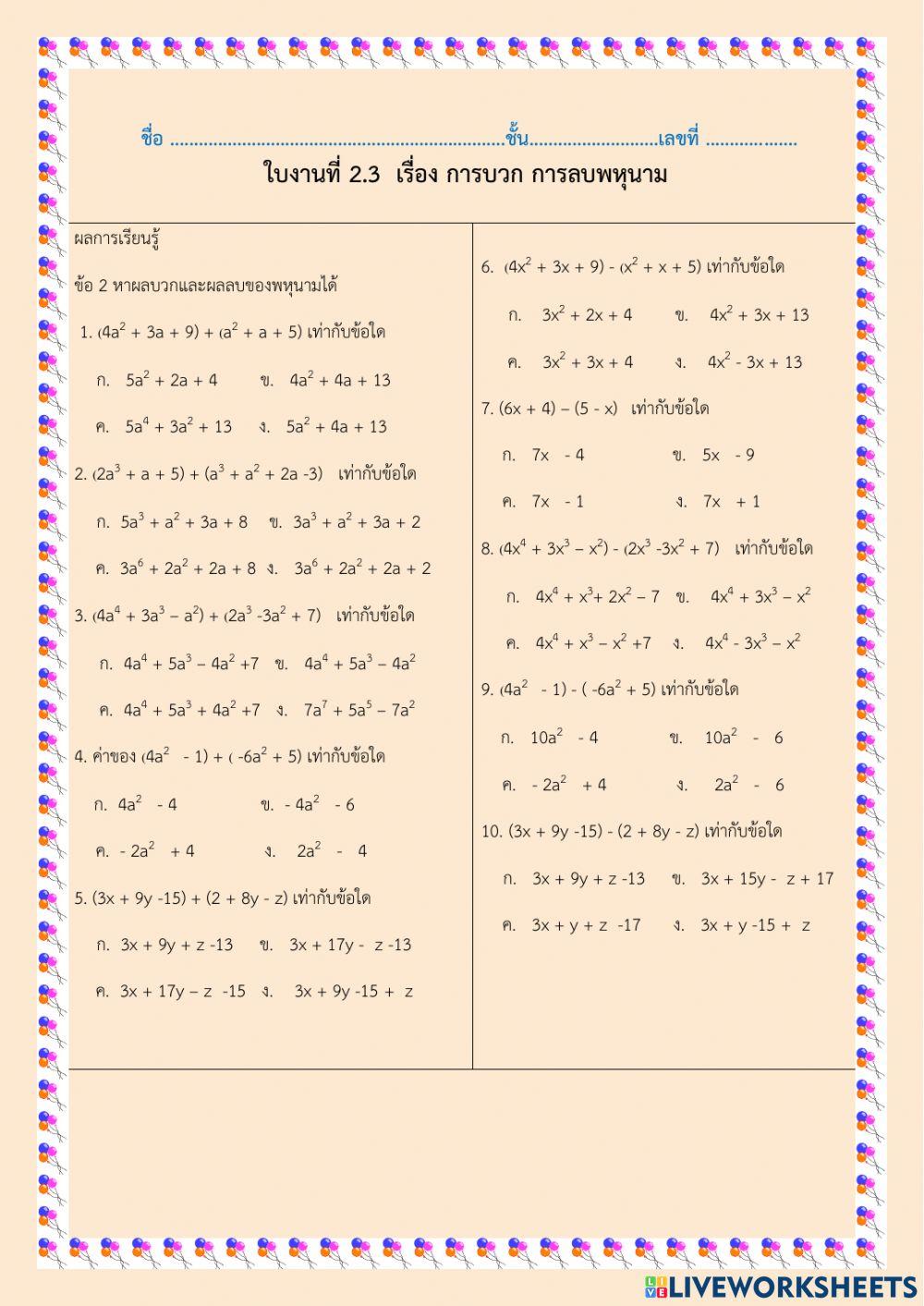 ใบงาน 2.3 การบวก ลบพหุนาม