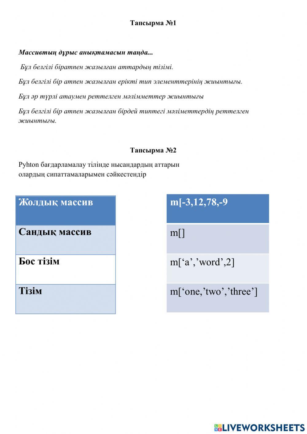 Бір өлшемді массив.