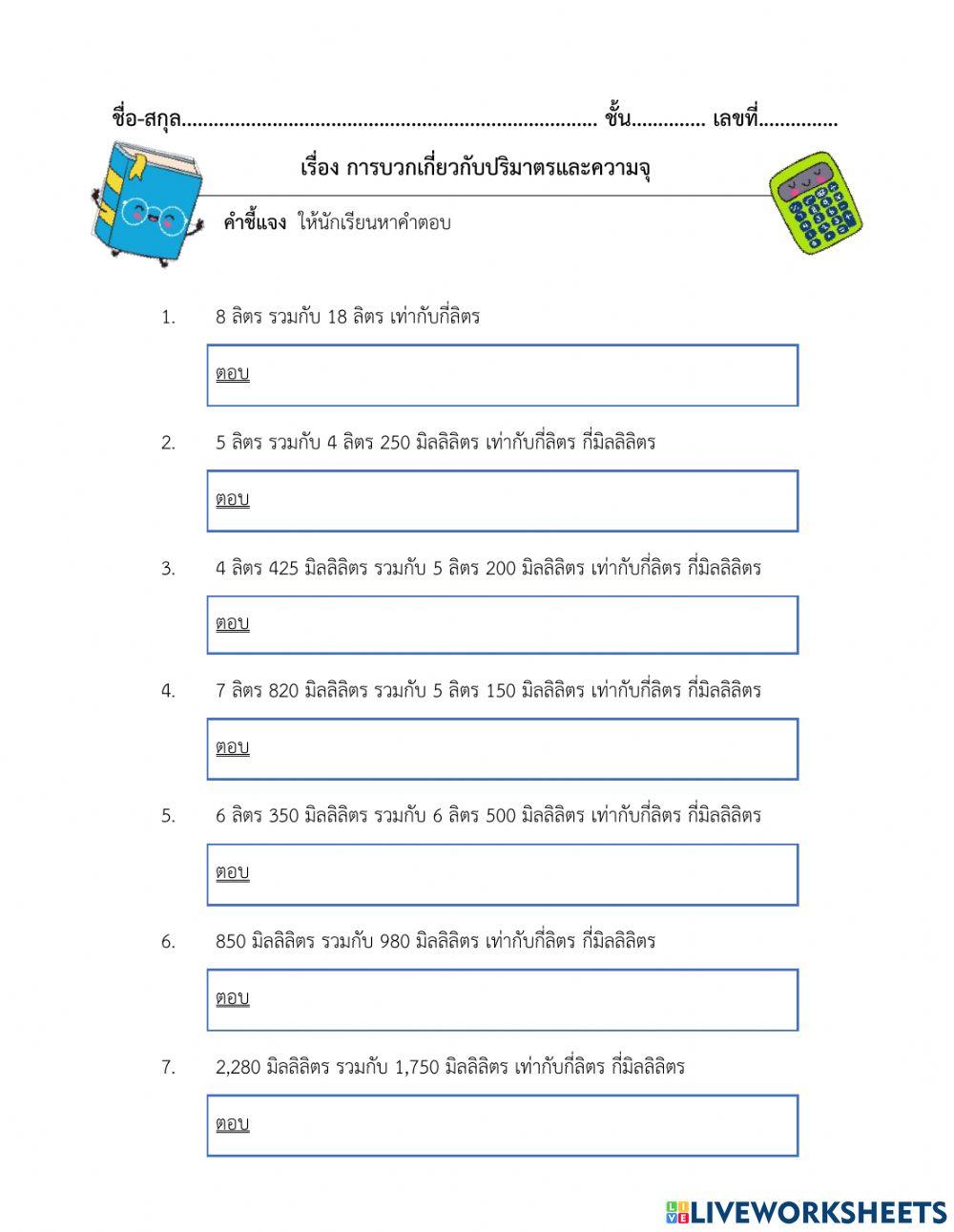ใบงานที่ 40 เรื่องการบวกปริมาตรและความจุ