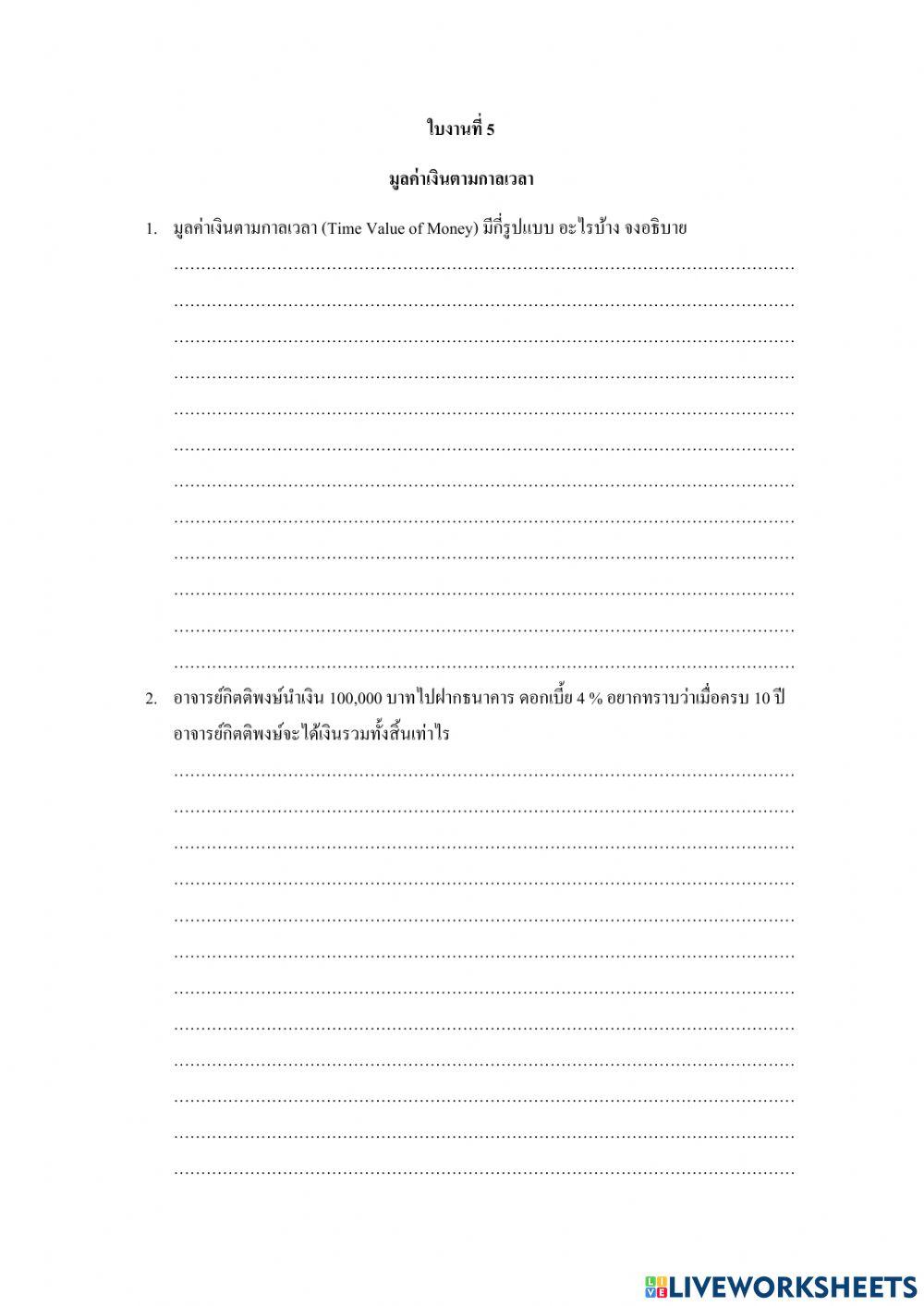 ใบงานที่5 การเงินธุรกิจ