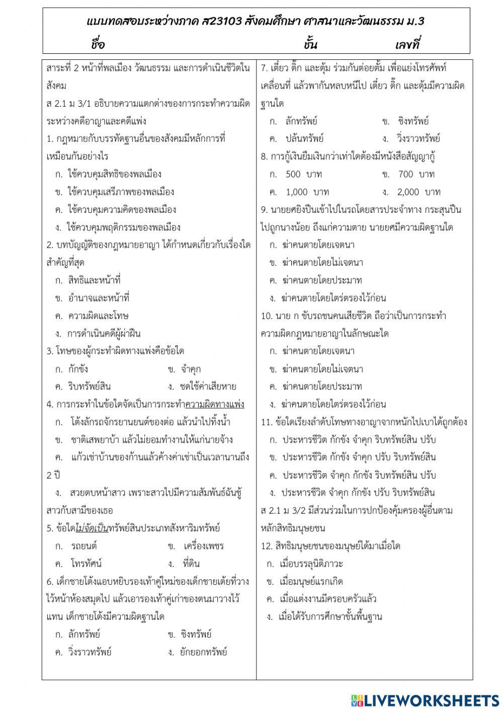 แบบทดสอบระหว่างภาค 2-2564 สังคมศึกษาฯ ม.3 (ชุดที่ 2)