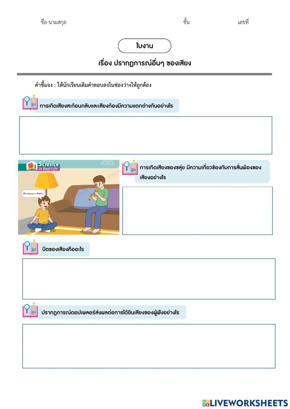 ม.6 - ใบงาน เรื่อง ปรากฏการณ์อื่นๆ ของเสียง