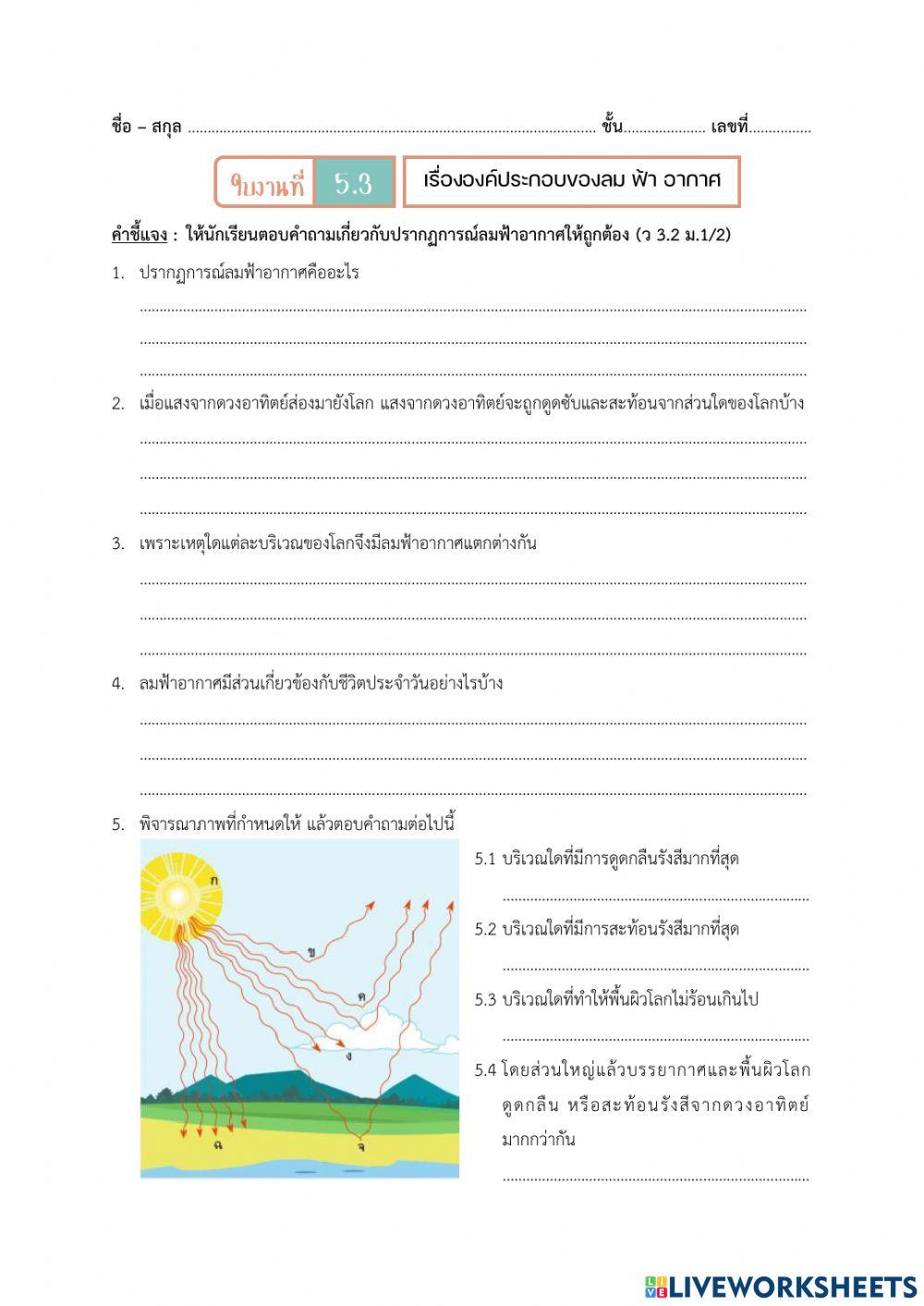ใบงานที่ 5.3 องค์ประกอบของลมฟ้าอากาศ