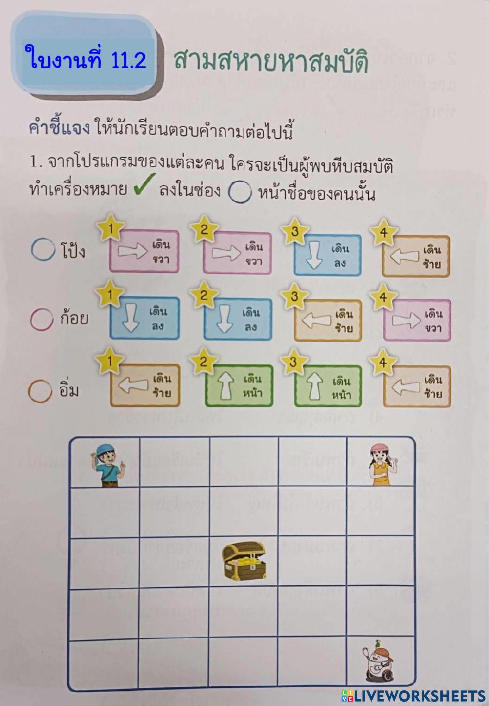 ใบงานที่ 11 วิทยาการคำนวณ ป.2