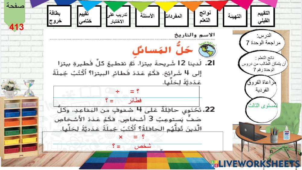 مراجعة الوحدة السابعة م3