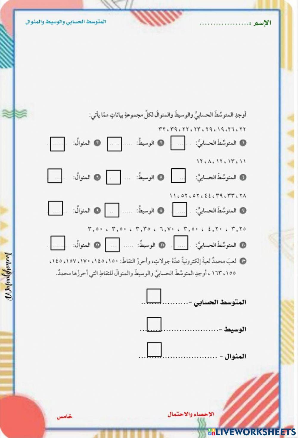 المتوسط الحسابي والوسيط والمنول خامس