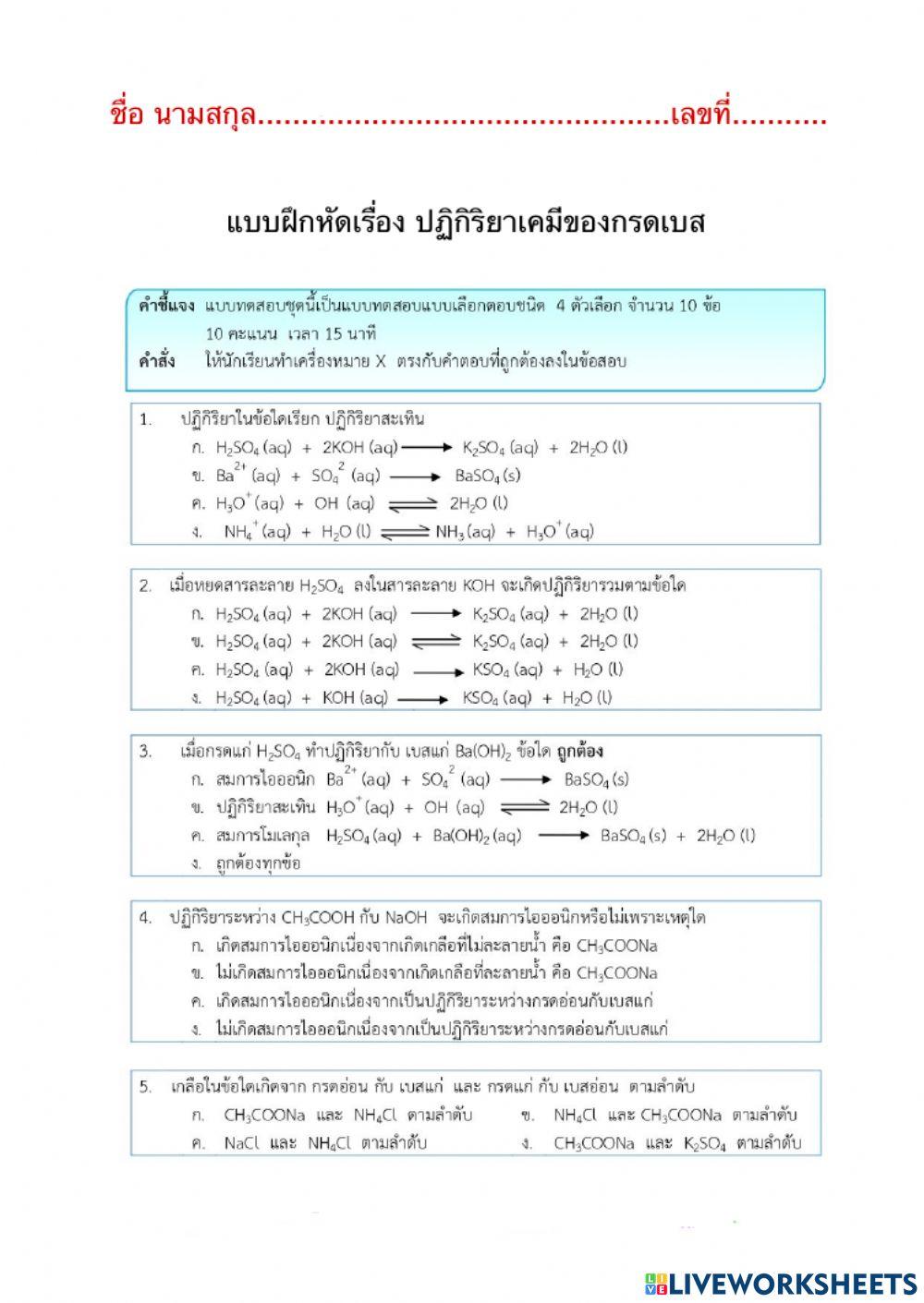 ปฏิกิริยาของกรดเบส
