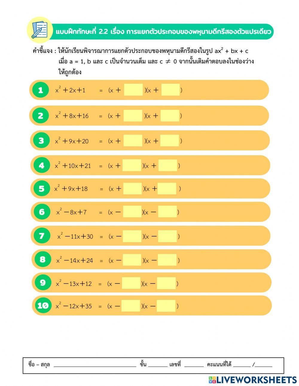 การแยกตัวประกอบพหุนามดีกรีสอง 2.2