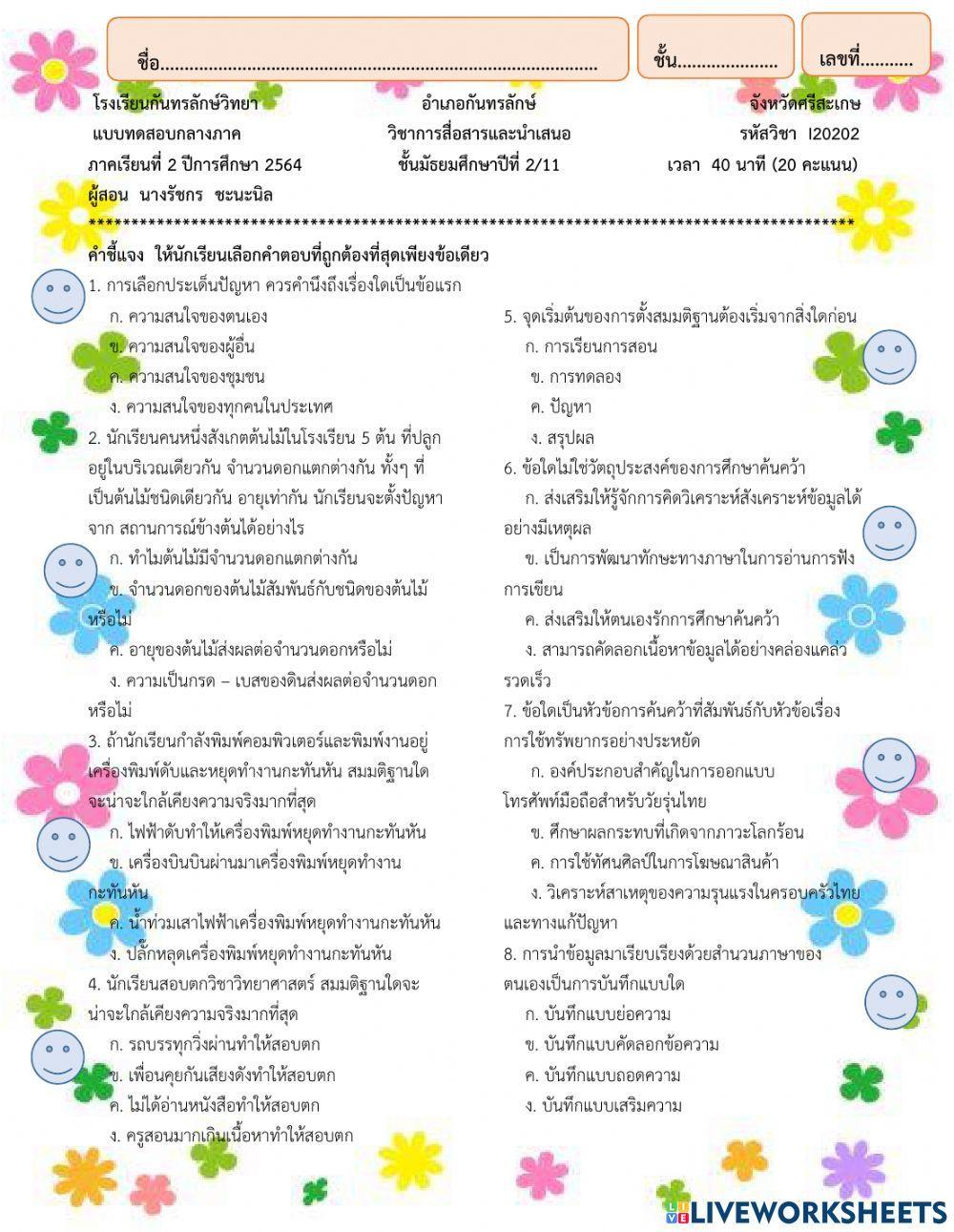 สอบกลางภาค ไอเอส ม.2-11