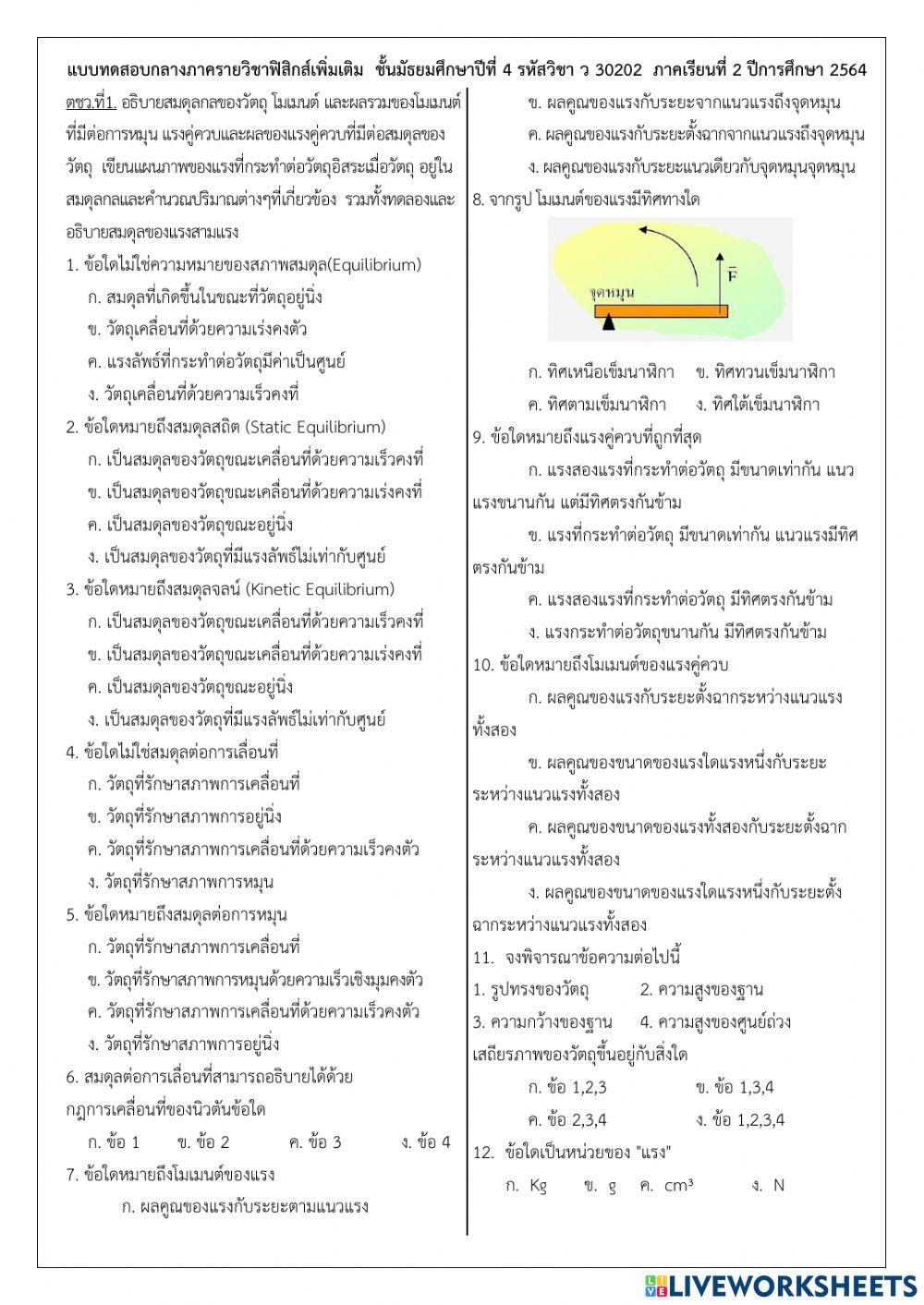 ฟิสิกส์เพิ่มเติม ม.4 เทอม 2 ปี 64