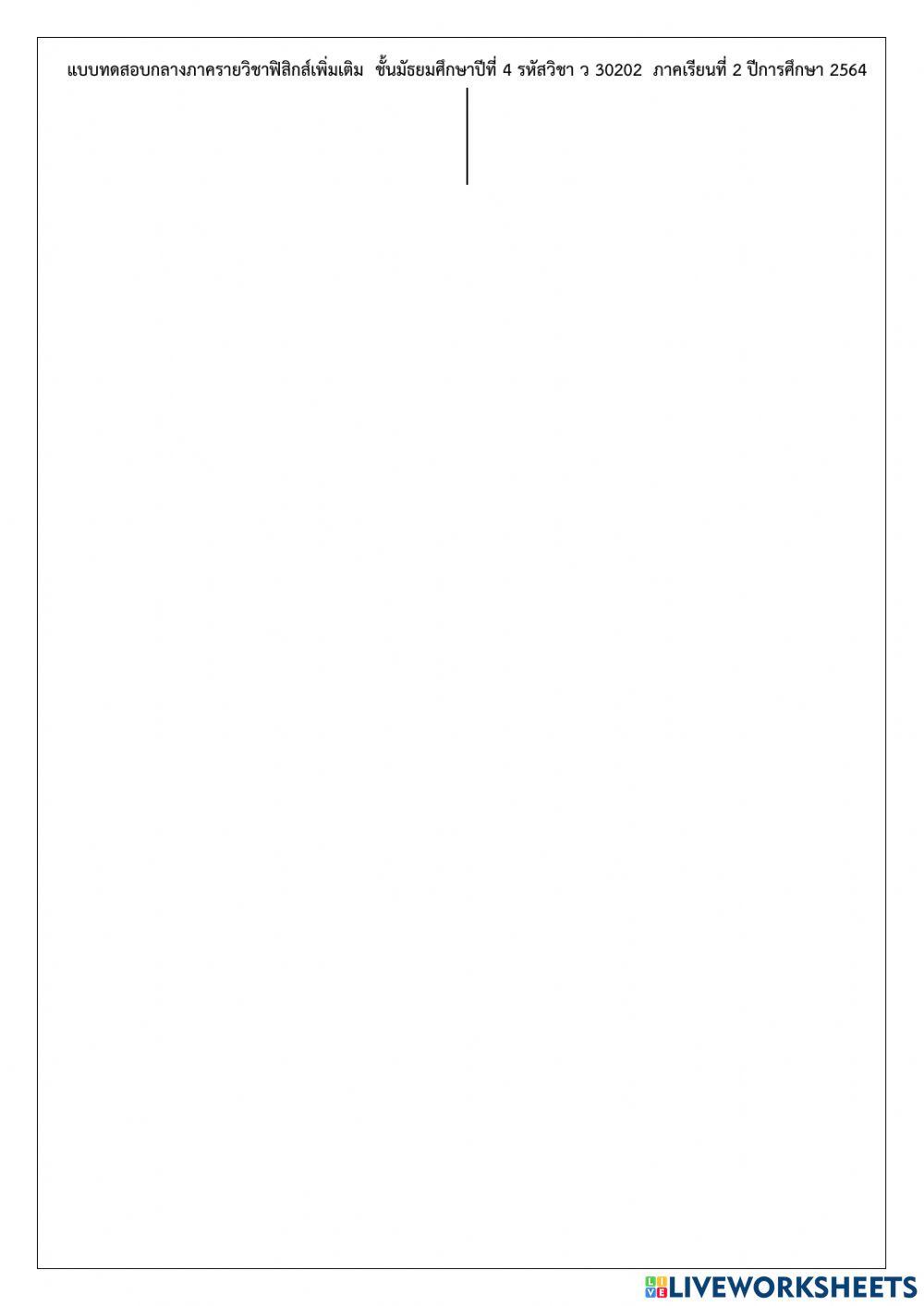 ฟิสิกส์เพิ่มเติม ม.4 เทอม 2 ปี 64