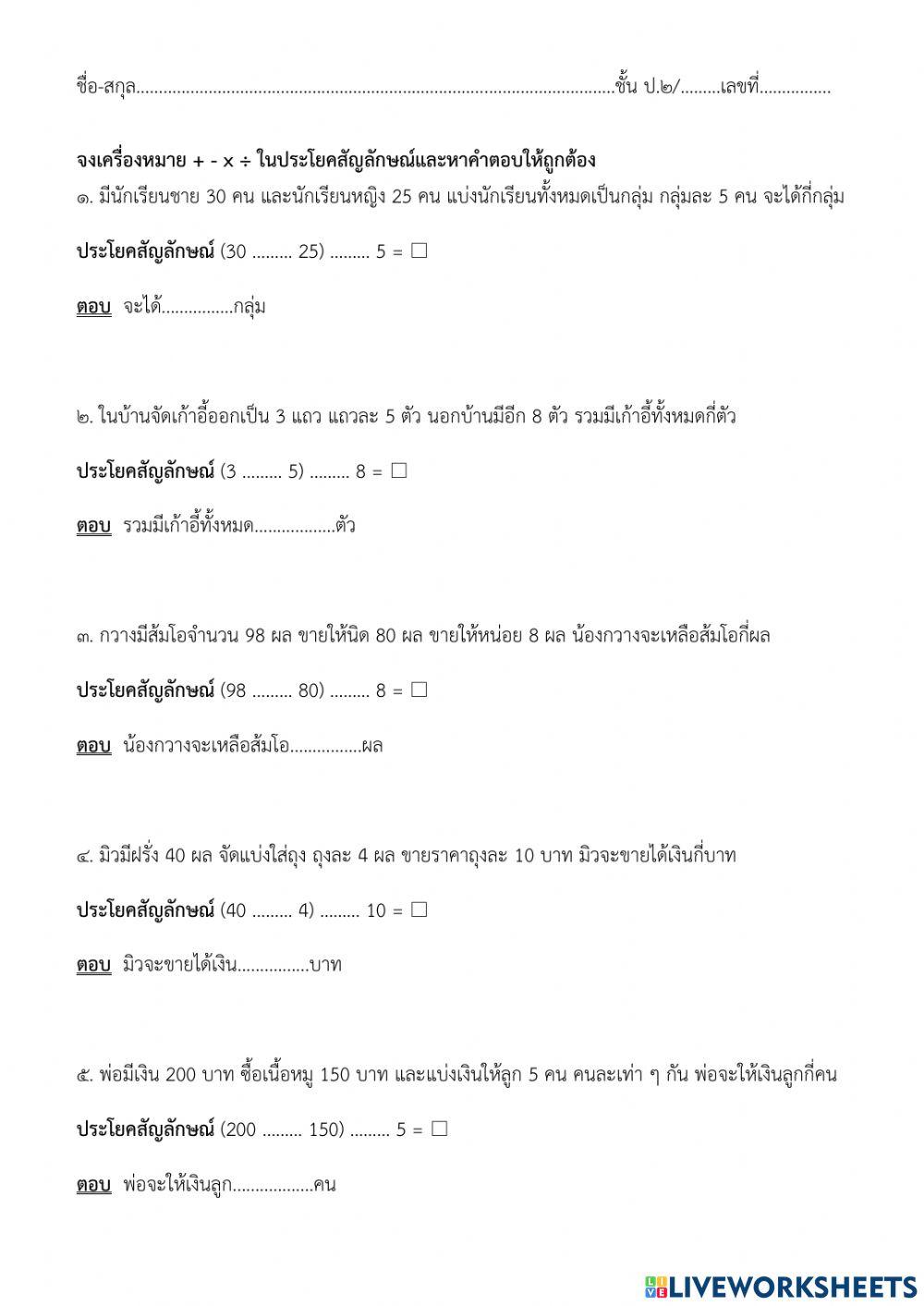 โจทย์ปัญหาบวก ลบ คุณ หารระคน