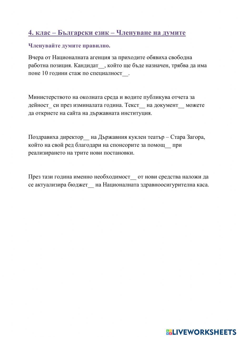 1801969 | 4. клас Членуване на думи | Velina