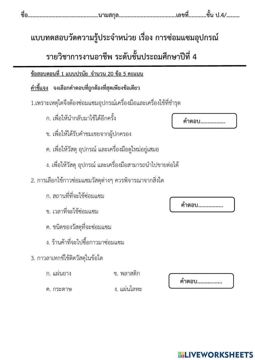 แบบทดสอบวัดความรู้ประจำหน่วย