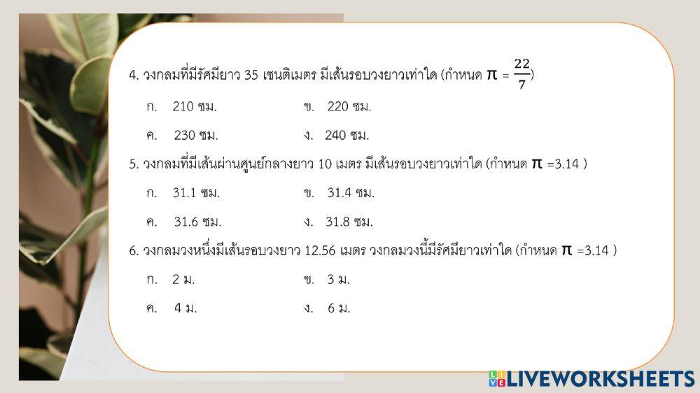 แบบทดสอบเรื่องวงกลม