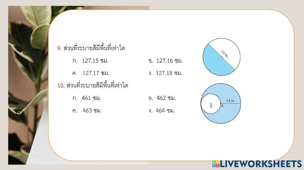 แบบทดสอบเรื่องวงกลม