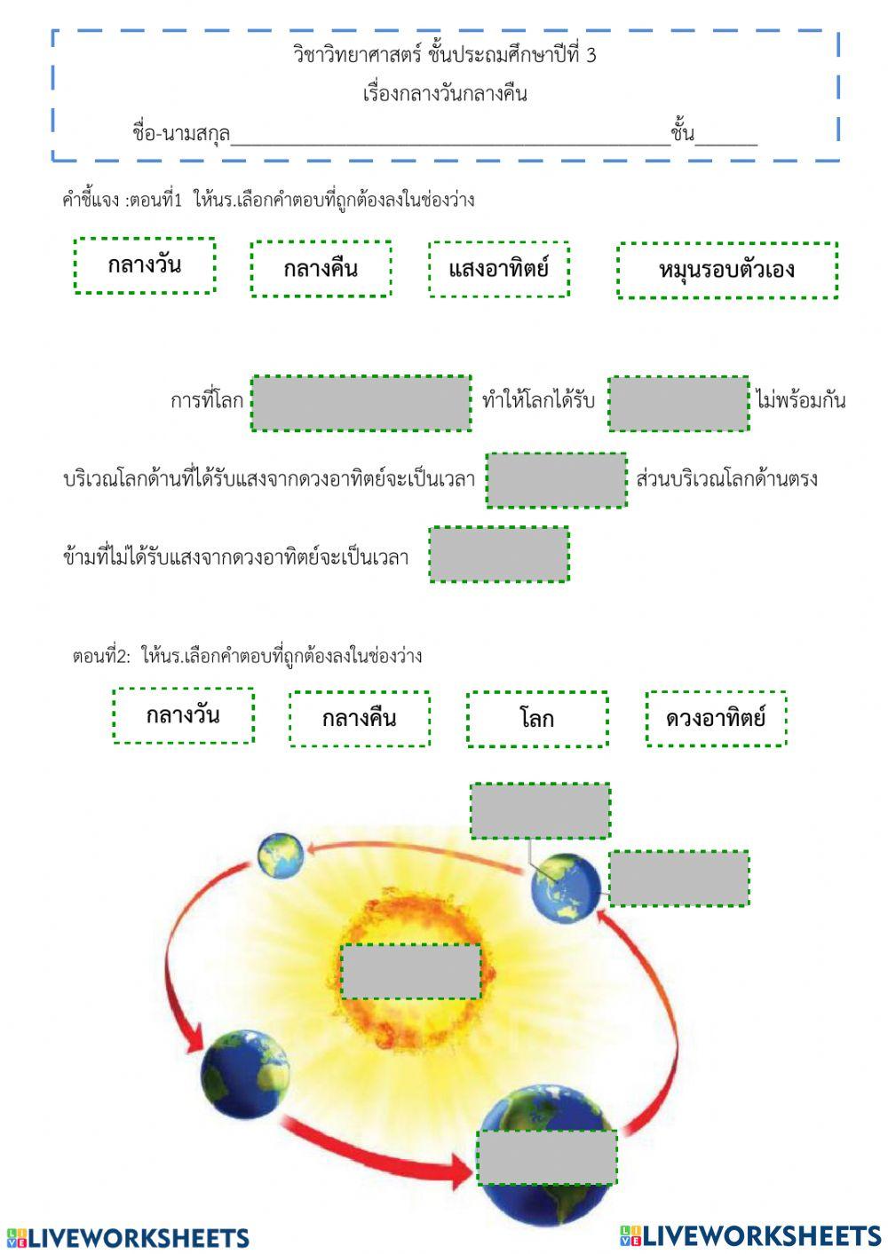 ใบงานกลางวันกลางคืน 1 (ลากวาง)